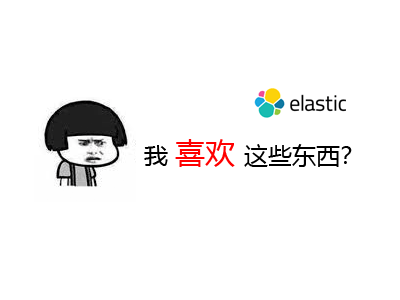用 ElasticSearch 实现 “猜你喜欢”  智能推荐
